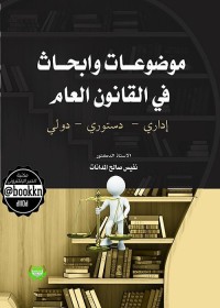 موضوعات وأبحاث في القانون العام (إداري - دستوري - دولي)